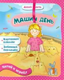 Машин день