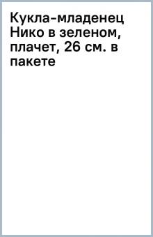 Кукла-младенец Нико в зеленом, плачет, 26 см. (в пакете) Кукла-младенец Нико в зеленом, плачет, 26 см. (в пакете)