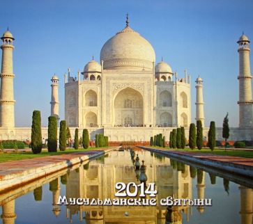 Календарь 2014 "Мусульманские святыни" Календарь 2014 "Мусульманские святыни"