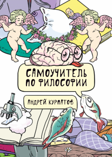 Андрей Курпатов - Самоучитель по философии. Семен Семеныч думает обложка книги Андрей Курпатов - Самоучитель по философии. Семен Семеныч думает обложка книги