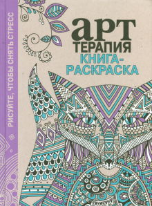Арт-терапия. Книга-раскраска обложка книги Арт-терапия. Книга-раскраска обложка книги