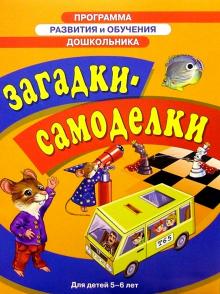 Загадки-самоделки 5-6лет обложка книги Загадки-самоделки 5-6лет обложка книги