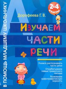 Изучаем части речи. 2-4 классы