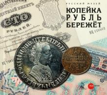 Копейка Рубль Бережет Эссе Копейка Рубль Бережет Эссе