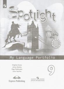 Английский язык. 9 класс. Английский в фокусе. Языковой портфель. ФГОС