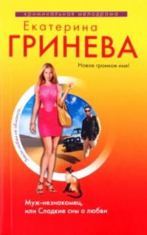 Екатерина Гринева - Муж-незнакомец, или Сладкие сны о любви обложка книги Екатерина Гринева - Муж-незнакомец, или Сладкие сны о любви обложка книги