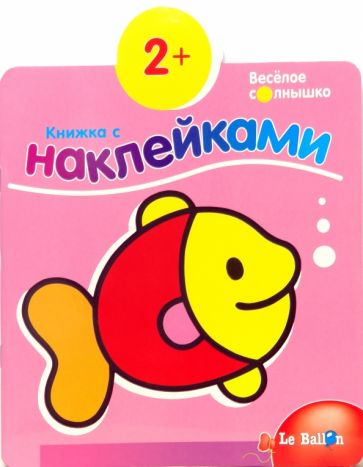 Книжка с наклейками №4: Рыбка обложка книги Книжка с наклейками №4: Рыбка обложка книги
