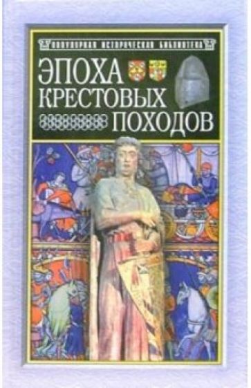 Эрнест Лависс - Эпоха крестовых походов обложка книги Эрнест Лависс - Эпоха крестовых походов обложка книги