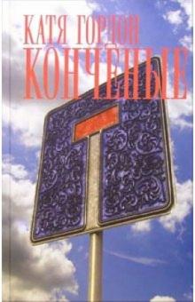 Катя Гордон - Конченые обложка книги Катя Гордон - Конченые обложка книги