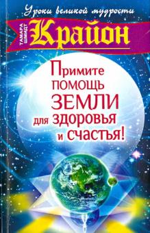 Тамара Шмидт - Крайон. Примите помощь Земли для здоровья и счастья! обложка книги Тамара Шмидт - Крайон. Примите помощь Земли для здоровья и счастья! обложка книги