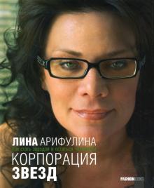 Лина Арифулина - Корпорация звезд: как стать звездой и остаться человеком обложка книги Лина Арифулина - Корпорация звезд: как стать звездой и остаться человеком обложка книги