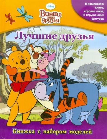 Винни и его друзья. Лучшие друзья. Книжка с набором моделей обложка книги Винни и его друзья. Лучшие друзья. Книжка с набором моделей обложка книги