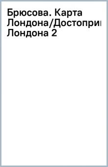 Брюсова. Карта Лондона/Достопримечательности Лондона (2) обложка книги Брюсова. Карта Лондона/Достопримечательности Лондона (2) обложка книги