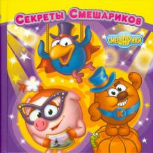 Секреты Смешариков обложка книги Секреты Смешариков обложка книги