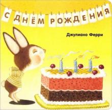 С днём рождения