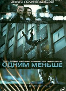 Одним меньше (DVD)