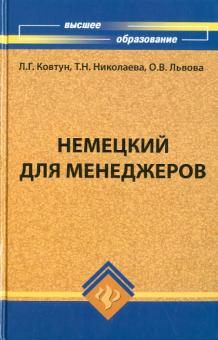 Немецкий для менеджеров. Учебник