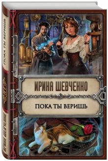 Ирина Шевченко - Пока ты веришь обложка книги Ирина Шевченко - Пока ты веришь обложка книги