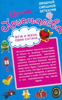 Ирина Хрусталева - Муж и жена - одна сатана. Левак укрепляет брак обложка книги Ирина Хрусталева - Муж и жена - одна сатана. Левак укрепляет брак обложка книги