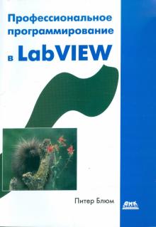 Профессиональное программирование в LabVIEW