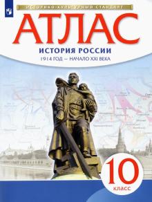 История России. 10 класс. Атлас. 1914 год - начало XXI века. Историко-культурный стандарт