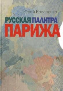 Юрий Коваленко - Русская палитра Парижа: беседы с художниками обложка книги Юрий Коваленко - Русская палитра Парижа: беседы с художниками обложка книги