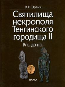Владимир Эрлих - Святилища некрополя Тенгинского городища II, IV в. до н.э. обложка книги Владимир Эрлих - Святилища некрополя Тенгинского городища II, IV в. до н.э. обложка книги