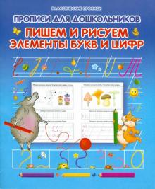 Прописи для дошкольников. Пишем и рисуем элементы букв и цифр обложка книги Прописи для дошкольников. Пишем и рисуем элементы букв и цифр обложка книги