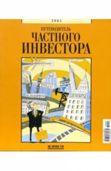 Путеводитель частного инвестора обложка книги Путеводитель частного инвестора обложка книги