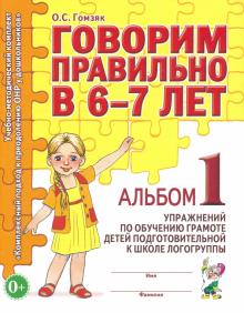 Оксана Гомзяк - Говорим правильно в 6-7 лет. Альбом 1 упражнений по обучению грамоте детей подготовит. логогруппы обложка книги Оксана Гомзяк - Говорим правильно в 6-7 лет. Альбом 1 упражнений по обучению грамоте детей подготовит. логогруппы обложка книги