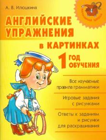 Английские упражнения в картинках. 1 год обучения