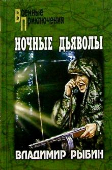 Владимир Рыбин - Ночные дьяволы: Повести обложка книги Владимир Рыбин - Ночные дьяволы: Повести обложка книги