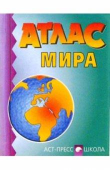 Атлас мира обложка книги Атлас мира обложка книги
