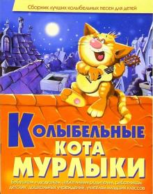Виктория Гридина - Колыбельные кота Мурлыки обложка книги Виктория Гридина - Колыбельные кота Мурлыки обложка книги