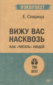 Вижу вас насквозь. Как "читать" людей (#экопокет)