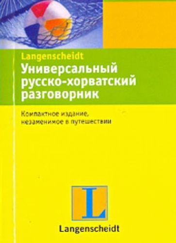 Универсальный русско-хорватский разговорник обложка книги Универсальный русско-хорватский разговорник обложка книги