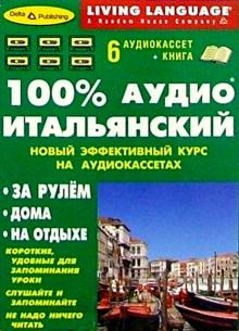 100% Аудио. Итальянский язык + 6 А/к (базовый) обложка книги 100% Аудио. Итальянский язык + 6 А/к (базовый) обложка книги