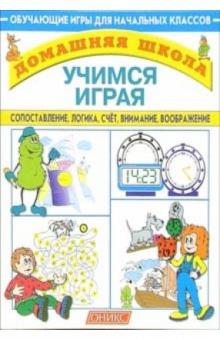 Учимся играя: Сопоставление, логика, счет, внимание, воображение обложка книги Учимся играя: Сопоставление, логика, счет, внимание, воображение обложка книги