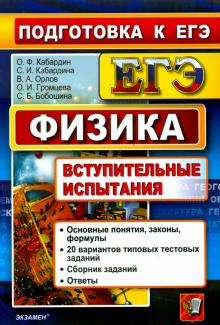 Кабардин, Бобошина, Громцева, Кабардина, Орлов - Физика. Подготовка к ЕГЭ. Вступительные испытания обложка книги Кабардин, Бобошина, Громцева, Кабардина, Орлов - Физика. Подготовка к ЕГЭ. Вступительные испытания обложка книги