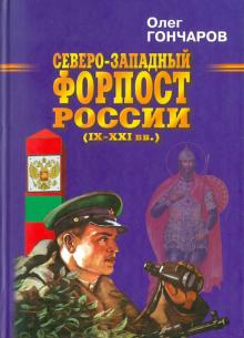 Олег Гончаров - Северо-западный форпост России (IX-XXI вв.) обложка книги Олег Гончаров - Северо-западный форпост России (IX-XXI вв.) обложка книги