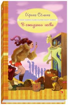 Ирина Семина - В ожидании Любви обложка книги Ирина Семина - В ожидании Любви обложка книги