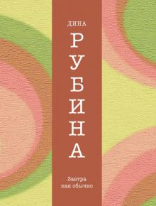 Дина Рубина - Завтра как обычно обложка книги Дина Рубина - Завтра как обычно обложка книги