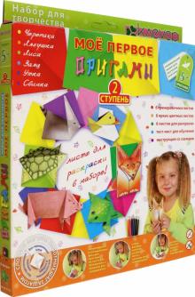 Набор для творчества "Мое первое оригами". Ступень 2 (АБ 11-122)