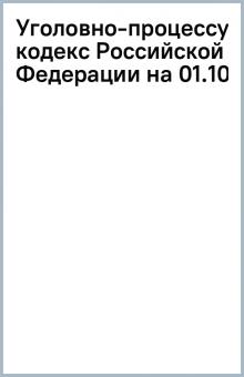 Уголовно-процессуальный кодекс Российской Федерации на 01.10.10. обложка книги Уголовно-процессуальный кодекс Российской Федерации на 01.10.10. обложка книги