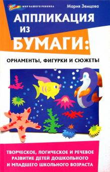 Мария Земцова - Аппликация из бумаги: орнаменты, фигурки и сюжеты. Творческое, логическое и речевое развитие детей обложка книги Мария Земцова - Аппликация из бумаги: орнаменты, фигурки и сюжеты. Творческое, логическое и речевое развитие детей обложка книги