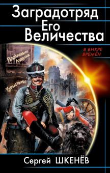 Сергей Шкенев - Заградотряд Его Величества. "Развалинами Лондона удовлетворен!" обложка книги Сергей Шкенев - Заградотряд Его Величества. "Развалинами Лондона удовлетворен!" обложка книги