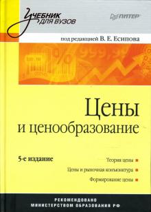 Цены и ценообразование: Учебник для вузов обложка книги Цены и ценообразование: Учебник для вузов обложка книги