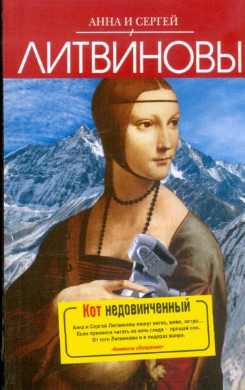 Литвинова, Литвинов - Кот недовинченный обложка книги Литвинова, Литвинов - Кот недовинченный обложка книги