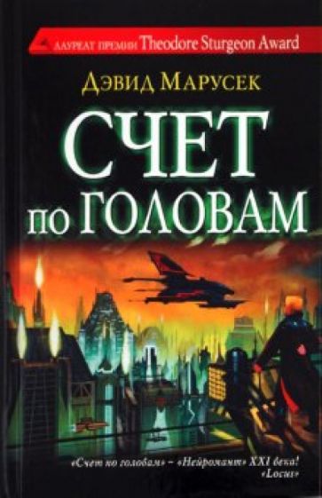 Дэвид Марусек - Счет по головам обложка книги Дэвид Марусек - Счет по головам обложка книги