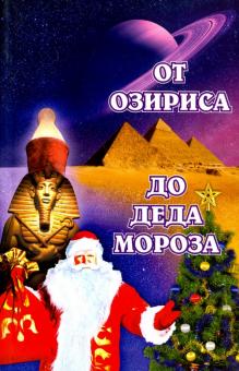 Л. Семенова - От Озириса до Деда Мороза обложка книги Л. Семенова - От Озириса до Деда Мороза обложка книги